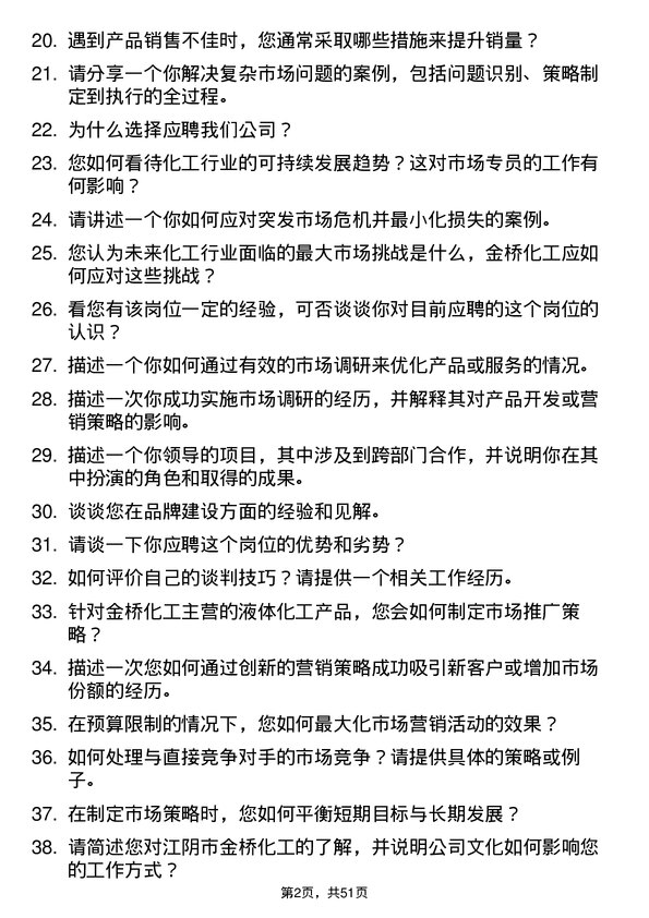 39道江阴市金桥化工市场专员岗位面试题库及参考回答含考察点分析