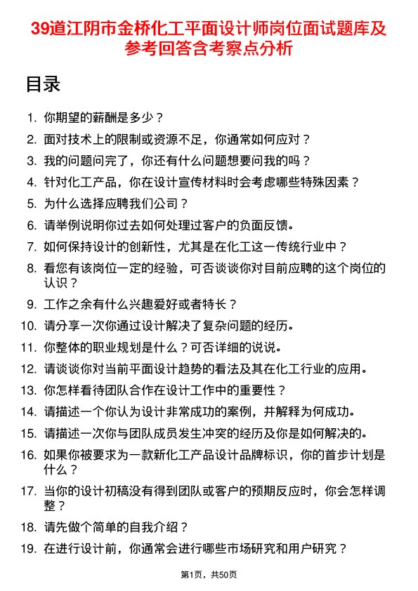 39道江阴市金桥化工平面设计师岗位面试题库及参考回答含考察点分析