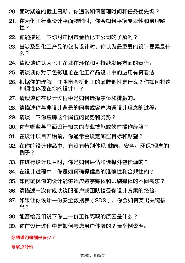 39道江阴市金桥化工平面设计师岗位面试题库及参考回答含考察点分析