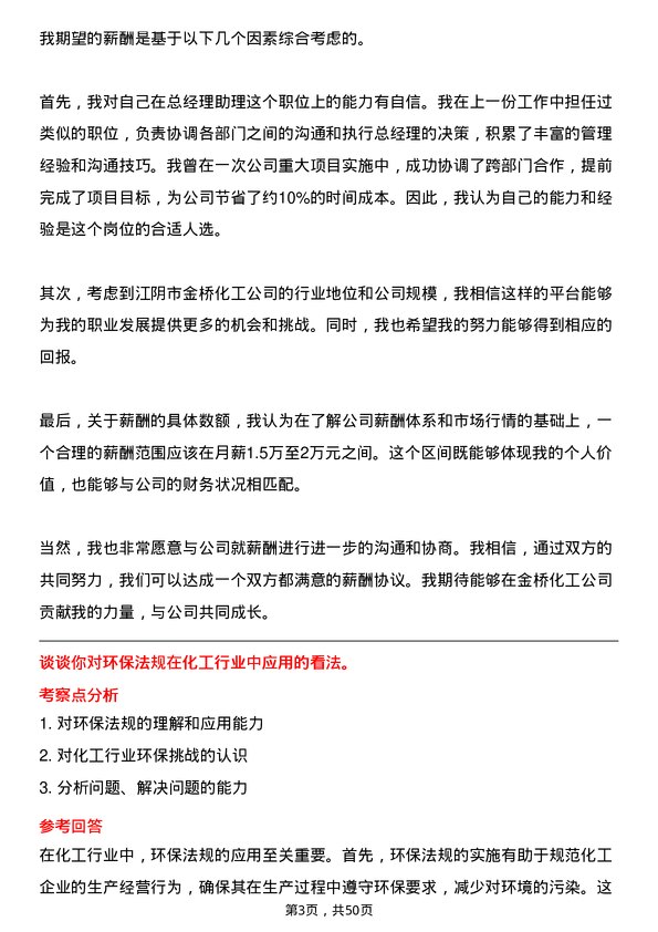 39道江阴市金桥化工总经理助理岗位面试题库及参考回答含考察点分析