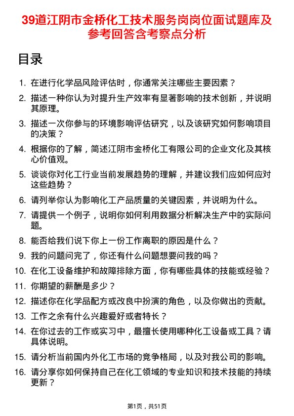 39道江阴市金桥化工技术服务岗岗位面试题库及参考回答含考察点分析