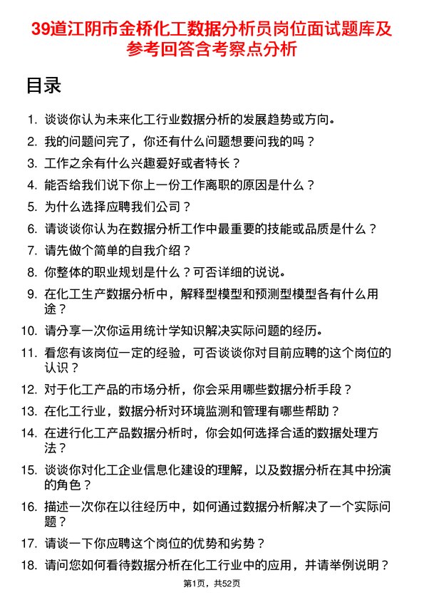 39道江阴市金桥化工数据分析员岗位面试题库及参考回答含考察点分析