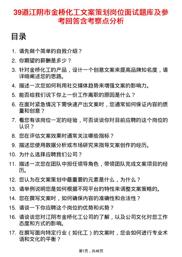 39道江阴市金桥化工文案策划岗位面试题库及参考回答含考察点分析