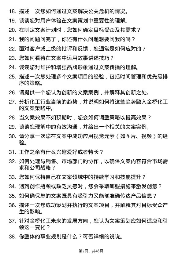 39道江阴市金桥化工文案策划岗位面试题库及参考回答含考察点分析