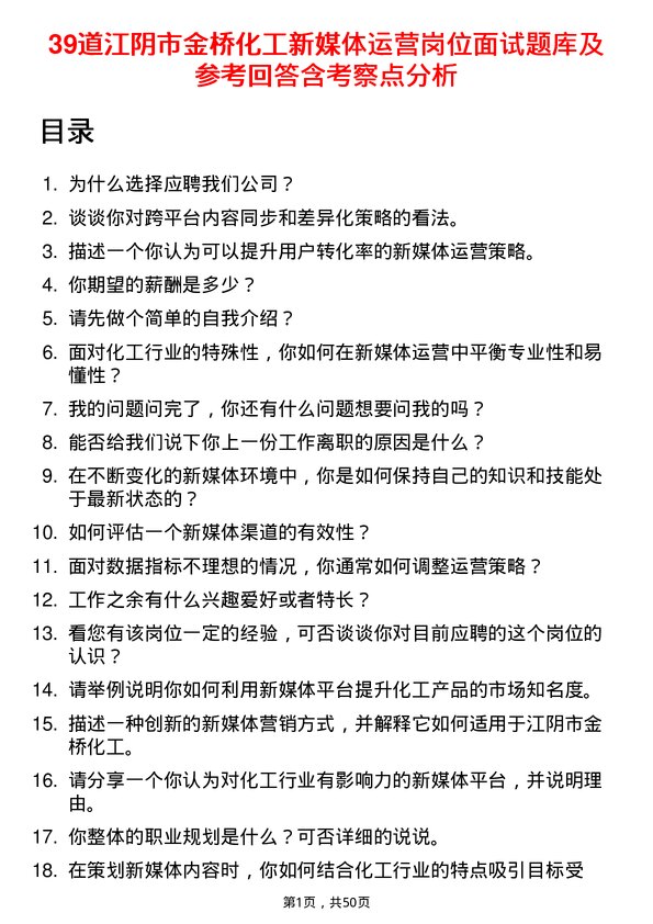 39道江阴市金桥化工新媒体运营岗位面试题库及参考回答含考察点分析