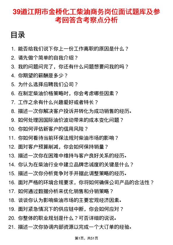 39道江阴市金桥化工柴油商务岗位面试题库及参考回答含考察点分析