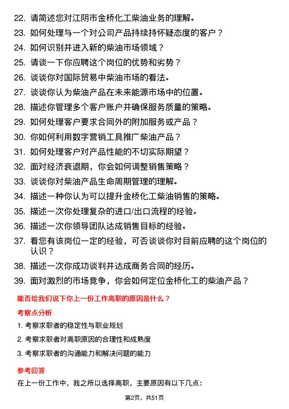 39道江阴市金桥化工柴油商务岗位面试题库及参考回答含考察点分析