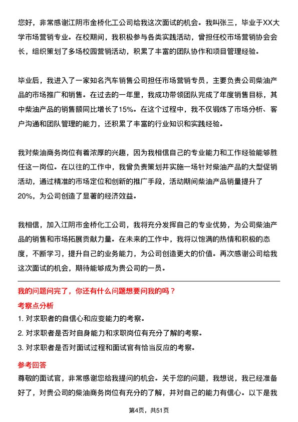 39道江阴市金桥化工柴油商务岗位面试题库及参考回答含考察点分析