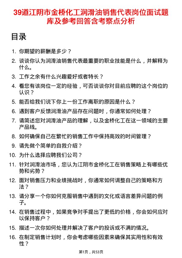 39道江阴市金桥化工润滑油销售代表岗位面试题库及参考回答含考察点分析