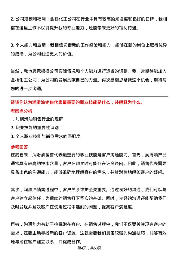 39道江阴市金桥化工润滑油销售代表岗位面试题库及参考回答含考察点分析