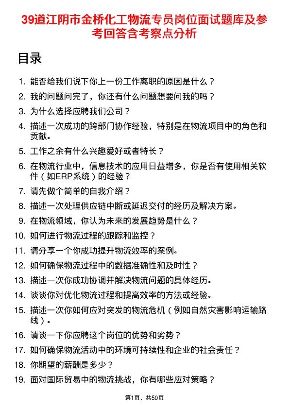 39道江阴市金桥化工物流专员岗位面试题库及参考回答含考察点分析