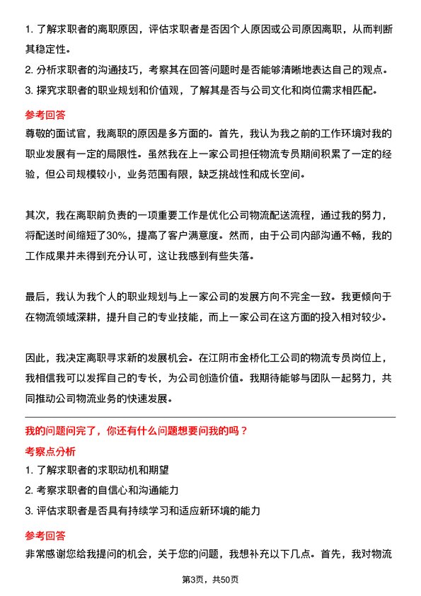 39道江阴市金桥化工物流专员岗位面试题库及参考回答含考察点分析