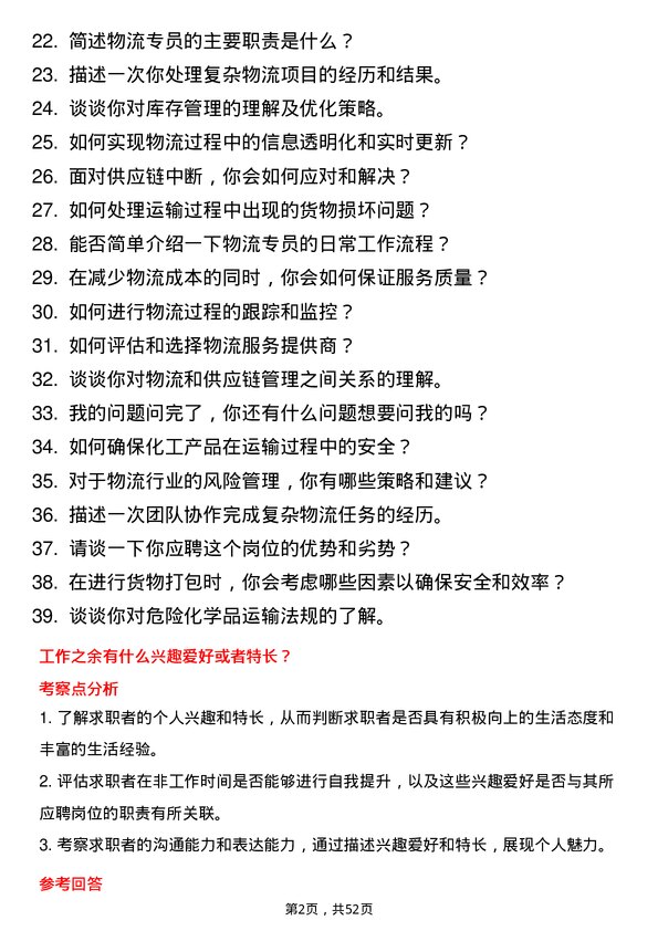 39道江阴市金桥化工物流储备岗位面试题库及参考回答含考察点分析