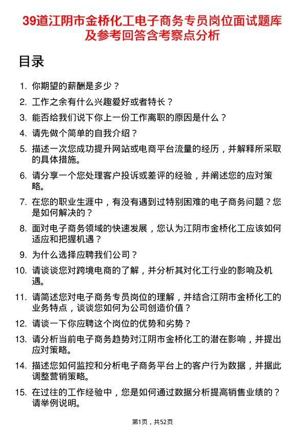 39道江阴市金桥化工电子商务专员岗位面试题库及参考回答含考察点分析