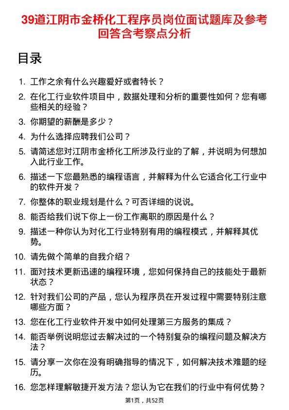 39道江阴市金桥化工程序员岗位面试题库及参考回答含考察点分析