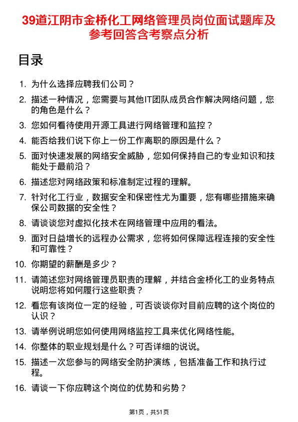 39道江阴市金桥化工网络管理员岗位面试题库及参考回答含考察点分析