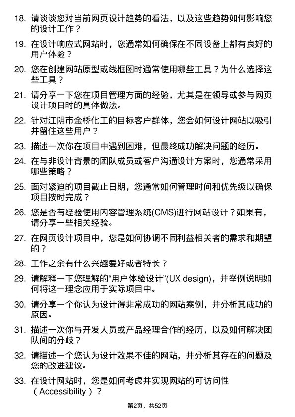 39道江阴市金桥化工网页设计师岗位面试题库及参考回答含考察点分析