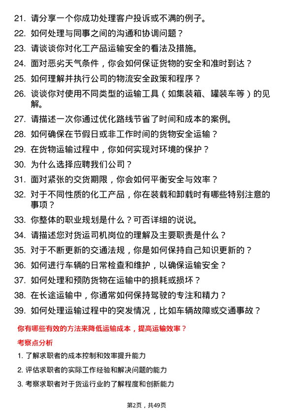 39道江阴市金桥化工货运司机岗位面试题库及参考回答含考察点分析