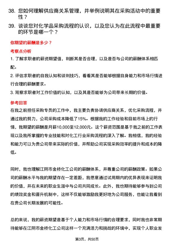 39道江阴市金桥化工采购专员岗位面试题库及参考回答含考察点分析