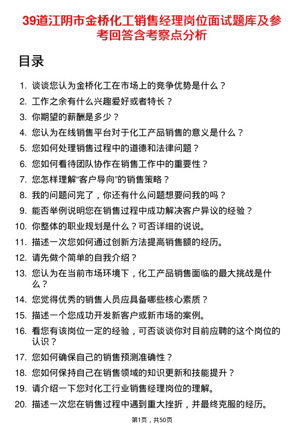 39道江阴市金桥化工销售经理岗位面试题库及参考回答含考察点分析