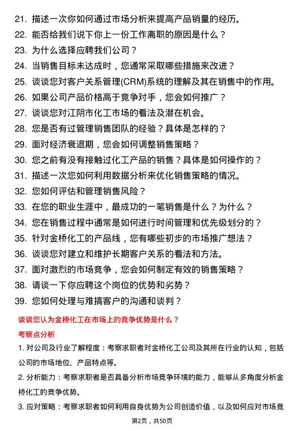 39道江阴市金桥化工销售经理岗位面试题库及参考回答含考察点分析