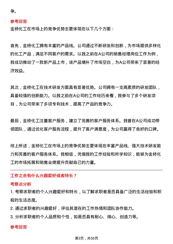 39道江阴市金桥化工销售经理岗位面试题库及参考回答含考察点分析