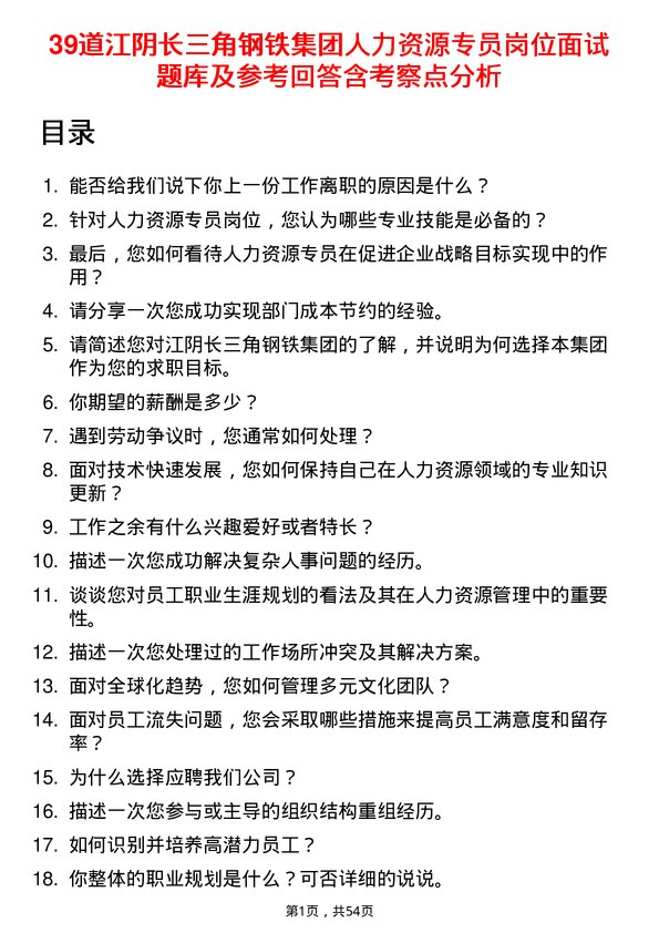 39道江阴长三角钢铁集团人力资源专员岗位面试题库及参考回答含考察点分析