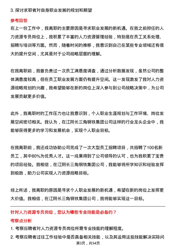 39道江阴长三角钢铁集团人力资源专员岗位面试题库及参考回答含考察点分析