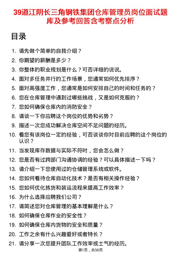 39道江阴长三角钢铁集团仓库管理员岗位面试题库及参考回答含考察点分析