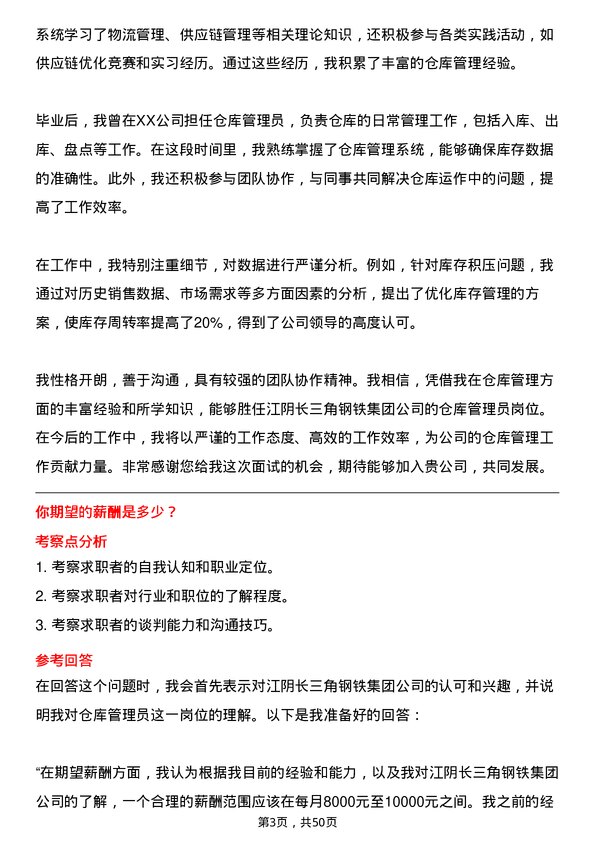 39道江阴长三角钢铁集团仓库管理员岗位面试题库及参考回答含考察点分析