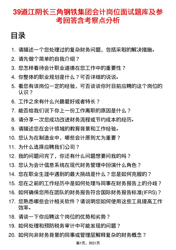 39道江阴长三角钢铁集团会计岗位面试题库及参考回答含考察点分析