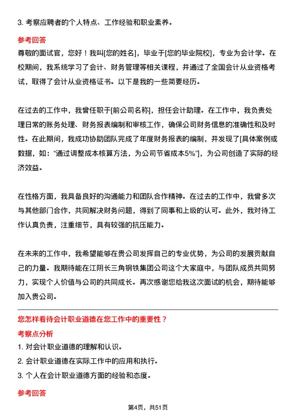 39道江阴长三角钢铁集团会计岗位面试题库及参考回答含考察点分析