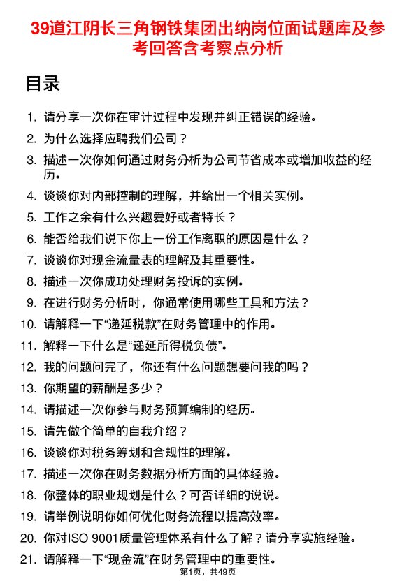 39道江阴长三角钢铁集团出纳岗位面试题库及参考回答含考察点分析