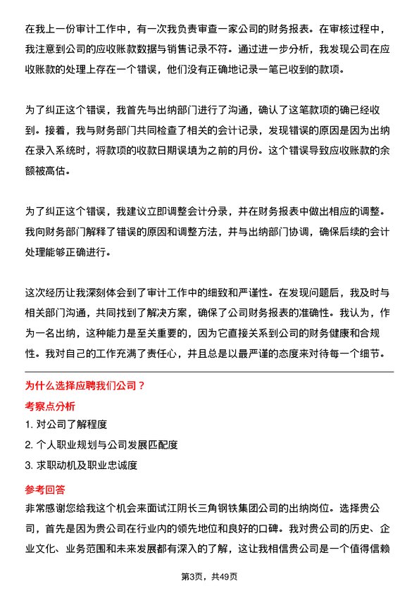 39道江阴长三角钢铁集团出纳岗位面试题库及参考回答含考察点分析