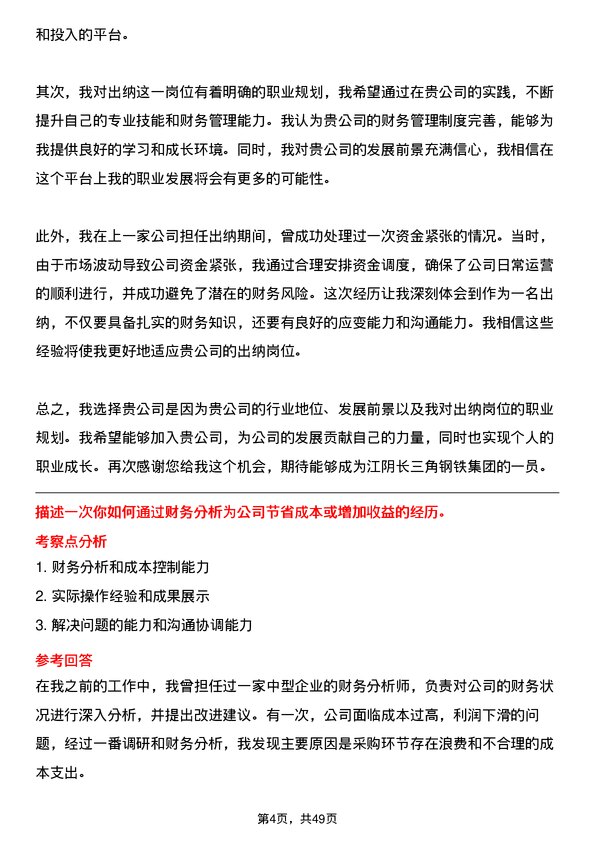 39道江阴长三角钢铁集团出纳岗位面试题库及参考回答含考察点分析