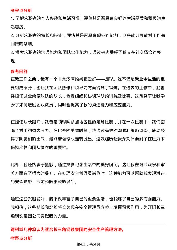 39道江阴长三角钢铁集团安全管理员岗位面试题库及参考回答含考察点分析