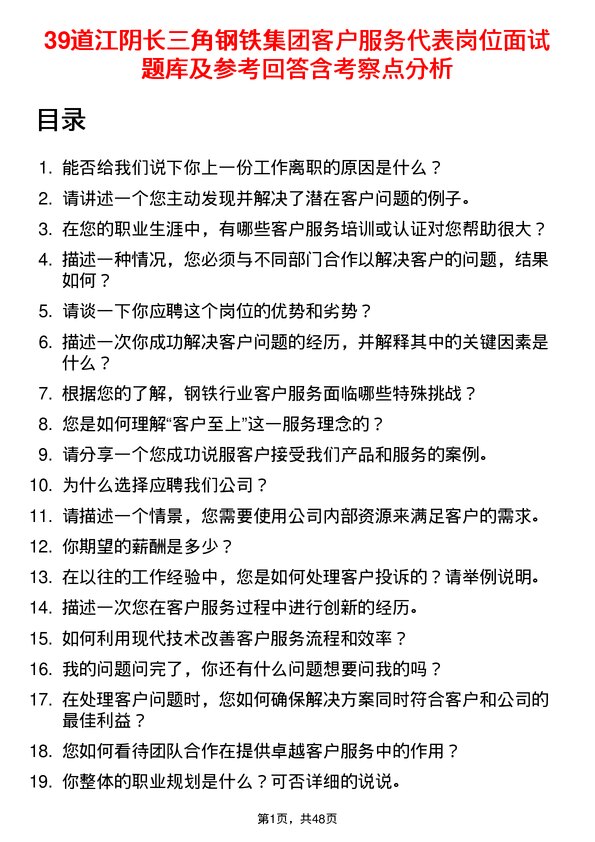 39道江阴长三角钢铁集团客户服务代表岗位面试题库及参考回答含考察点分析