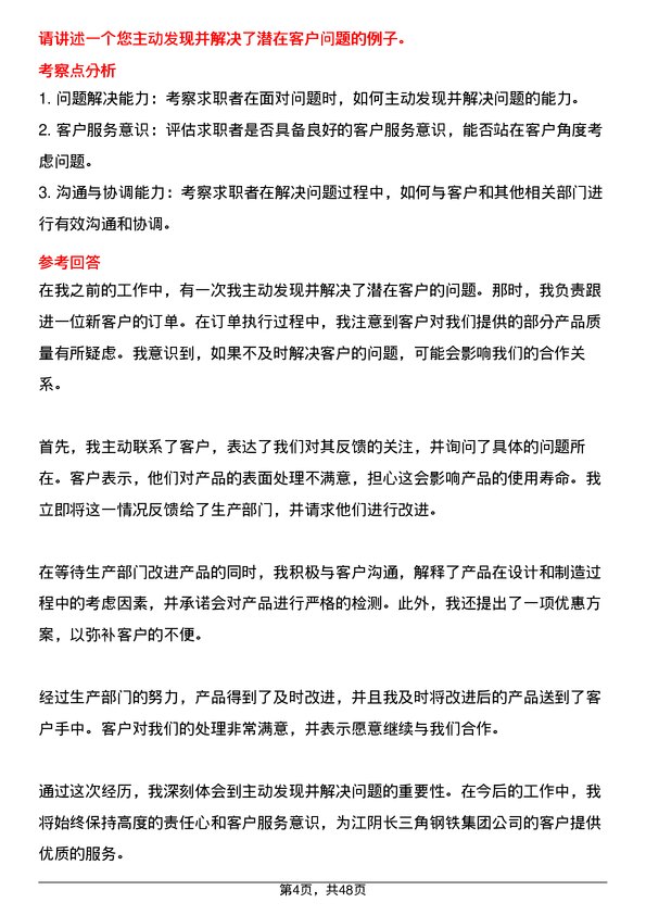 39道江阴长三角钢铁集团客户服务代表岗位面试题库及参考回答含考察点分析