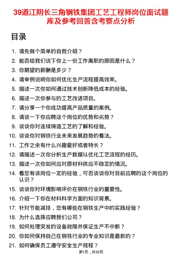 39道江阴长三角钢铁集团工艺工程师岗位面试题库及参考回答含考察点分析