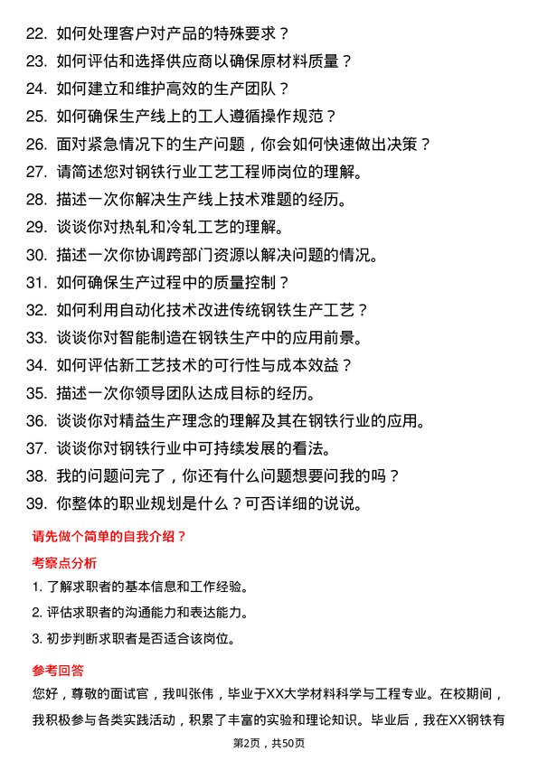 39道江阴长三角钢铁集团工艺工程师岗位面试题库及参考回答含考察点分析