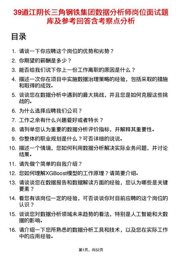 39道江阴长三角钢铁集团数据分析师岗位面试题库及参考回答含考察点分析