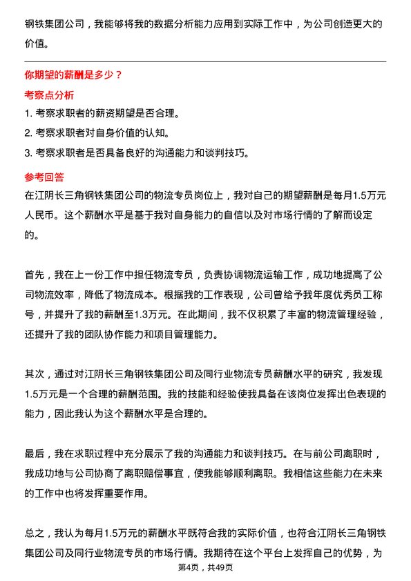 39道江阴长三角钢铁集团物流专员岗位面试题库及参考回答含考察点分析