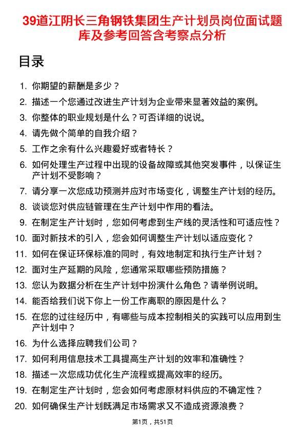 39道江阴长三角钢铁集团生产计划员岗位面试题库及参考回答含考察点分析