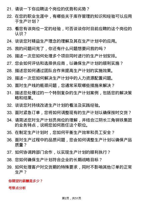 39道江阴长三角钢铁集团生产计划员岗位面试题库及参考回答含考察点分析