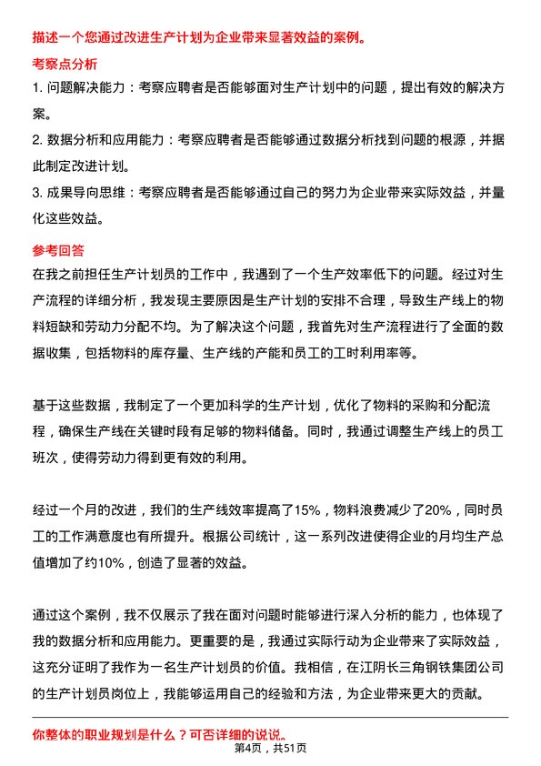 39道江阴长三角钢铁集团生产计划员岗位面试题库及参考回答含考察点分析