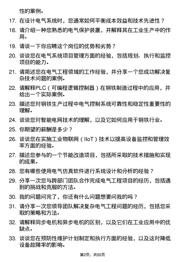 39道江阴长三角钢铁集团电气工程师岗位面试题库及参考回答含考察点分析