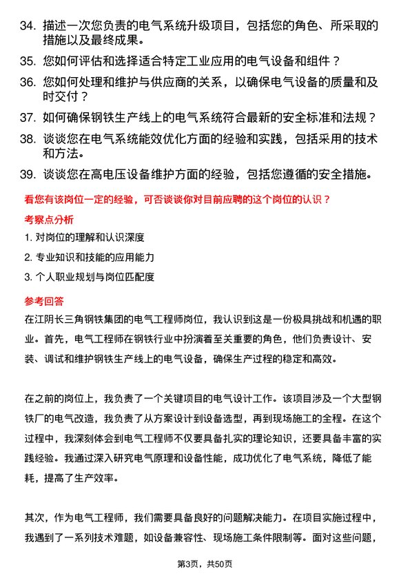 39道江阴长三角钢铁集团电气工程师岗位面试题库及参考回答含考察点分析