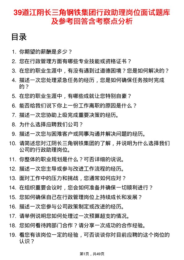 39道江阴长三角钢铁集团行政助理岗位面试题库及参考回答含考察点分析