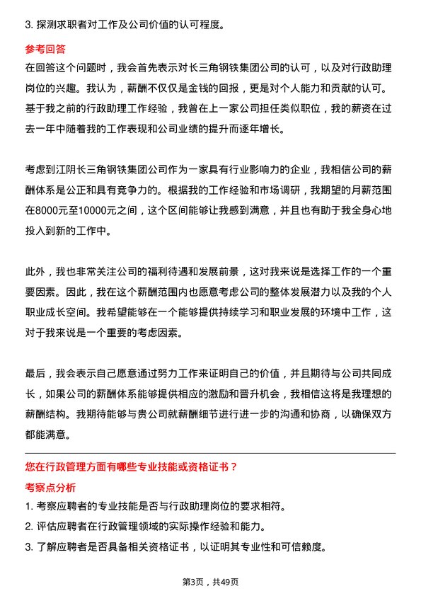 39道江阴长三角钢铁集团行政助理岗位面试题库及参考回答含考察点分析