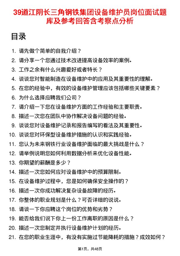 39道江阴长三角钢铁集团设备维护员岗位面试题库及参考回答含考察点分析